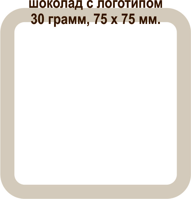 шоколад с лого 30 гр в твердой упаковке