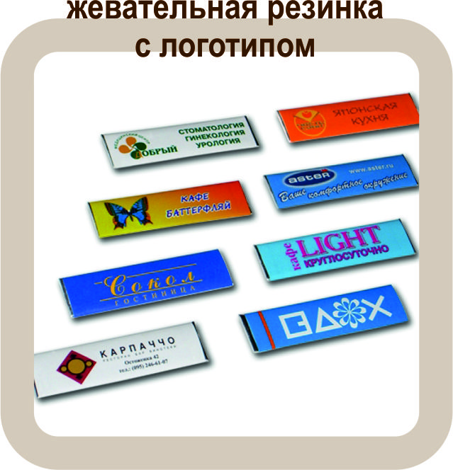 жевательная резинка с логотипом