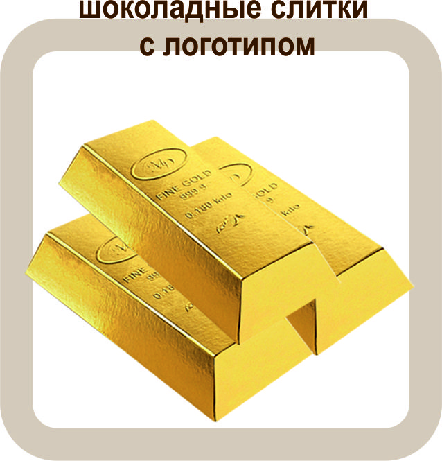 шоколадные слитки с логотипом
