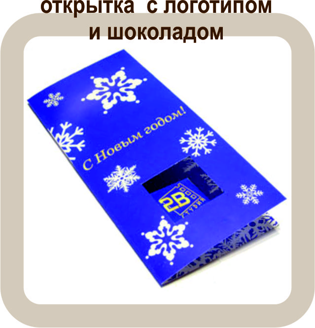 открытка с шоколадом