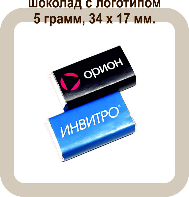 шоколад с логотипом 5 гр прямоугольный