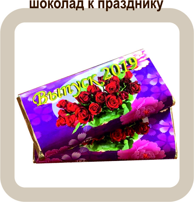 шоколад к празднику