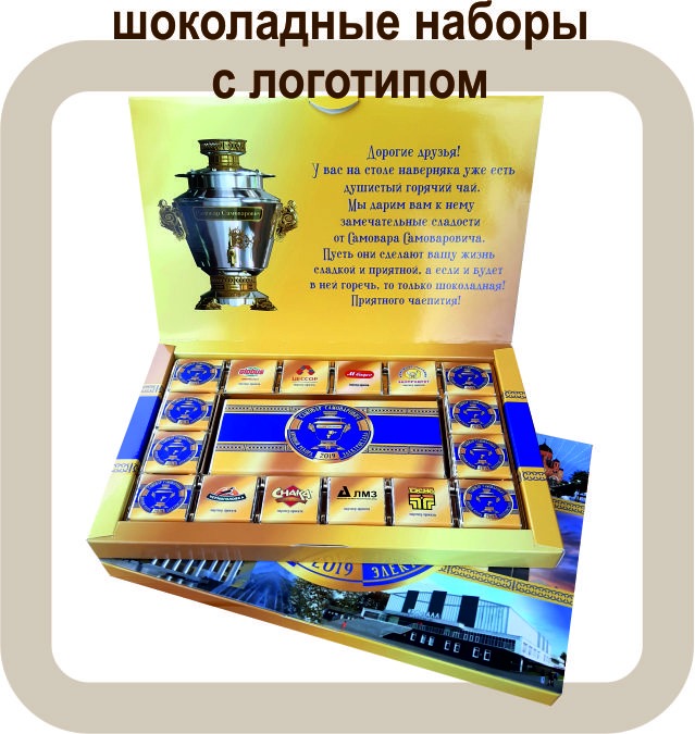 шоколадные наборы с логотипом
