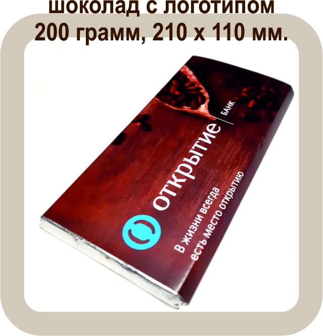 шоколад с логотипом 200 грамм