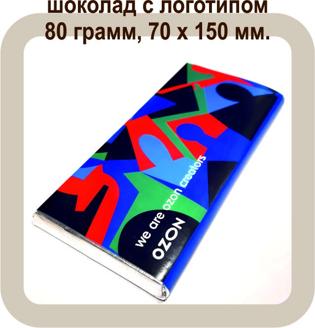 шоколад с логотипом 80 грамм
