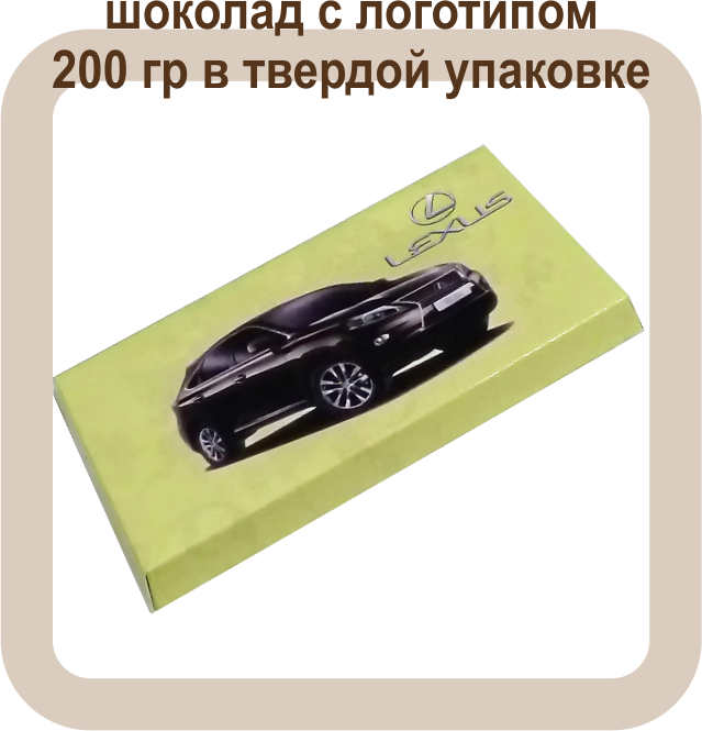 шоколад с лого в твердой упаковке 200гр