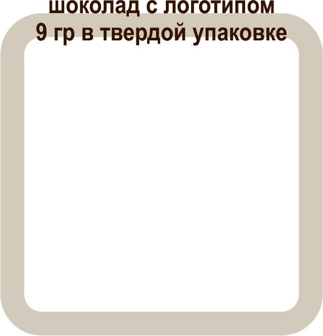 шоколад с лого 9 гр в твердой упаковке