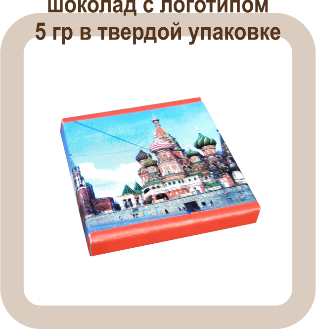 шоколад с лого 5гр в твердой упаковке